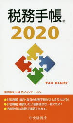 【3980円以上送料無料】税務手帳／