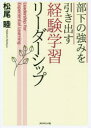 【3980円以上送料無料】部下の強みを引き出す経験学習リーダーシップ/松尾睦/著(3)