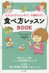 【3980円以上送料無料】心もカラダもスッキリ！不調知らず！食べ方レッスンBOOK／金澤良枝／監修