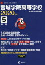【3980円以上送料無料】宮城学院高等学校 5年間入試傾向を徹底分/