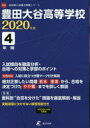 【3980円以上送料無料】豊田大谷高等学校 4年間入試傾向を徹底分/