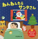 【3980円以上送料無料】ねんねしたらサンタさん／ひらぎみつえ／作