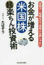 【3980円以上送料無料】お金が増える米国株超楽ちん投資術 英語力&知識ゼロで億超えも夢じゃない/たぱぞう/著