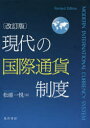 【3980円以上送料無料】現代の国際通貨制度/松浦一悦/著