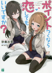 MF文庫J　す−11−01 KADOKAWA 295P　15cm ポイント　ツク　ナラ　コイシテモ　イイデスカ　エムエフ　ブンコ　ジエ−　ス−11−1　MF／ブンコ／J　ス−11−1 スナギ，イズモ