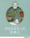 【3980円以上送料無料】クリスマスってなあに しかけえほん/ディック・ブルーナ/作 ふなざきやすこ/訳