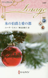 Author Name: Ya: Ra: Wa Line - 【3980円以上送料無料】氷の伯爵と愛の都／ニーナ・ミルン／作　神鳥奈穂子／訳