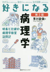 【3980円以上送料無料】好きになる病理学　咲希と壮健の病理学教室訪問記／早川欽哉／著