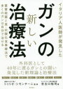 【3980円以上送料無料】イタリア人医師が発見したガンの新しい治療法 重曹殺菌と真・抗酸化食事療法で多くのガンは自分で治せる/世古口裕司/著 トゥリオ・シモンチーニ/監修