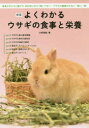 【3980円以上送料無料】よくわかるウサギの食事と栄養 食事の与え方と選び方、目的別に引けて使いやすい!ウサギの健康のために一家に一冊!/大野瑞絵/著
