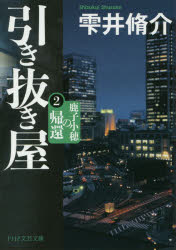 【3980円以上送料無料】引き抜き屋 2／雫井脩介／著