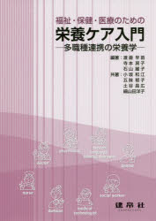 【3980円以上送料無料】福祉・保健・医療のための栄養ケア入門　多職種連携の栄養学／渡邉早苗／編著　寺本房子／編著　石山麗子／編著　小坂和江／〔ほか〕共著