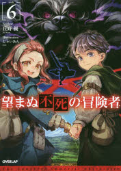 OVERLAP　NOVELS オーバーラップ 317P　19cm ノゾマヌ　フシ　ノ　ボウケンシヤ　6　6　オ−バ−ラツプ　ノヴエルズ　OVERLAP　NOVELS オカノ，ユウ