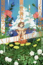 【3980円以上送料無料】JKハルは異世界で娼婦になったsummer/平鳥コウ/著