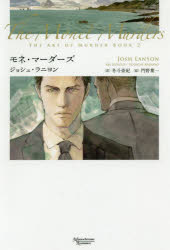 【3980円以上送料無料】モネ・マーダーズ／ジョシュ・ラニヨン／著　冬斗亜紀／訳