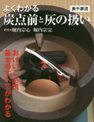 【3980円以上送料無料】よくわかる炭点前と灰の扱い 表千家流/堀内宗心/指導 堀内宗完/指導