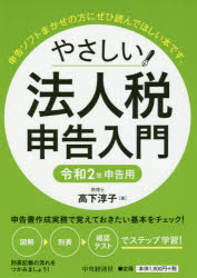 【3980円以上送料無料】やさしい法人税申告入門　令和2年申告用／高下淳子／著