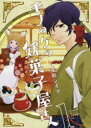 【3980円以上送料無料】モノのケの妖菓子屋さん 1/兎原シイタ/著