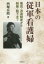 【送料無料】日本の従軍看護婦 養成・派遣制度から制服・靴下まで/西堀岳路/著