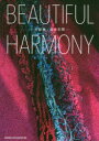 【3980円以上送料無料】BEAUTIFUL HARMONY 花装飾 美の空間/MARIKO DESIGN ROOM/著