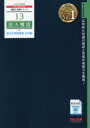 【3980円以上送料無料】法人税法総合計算問題集 2020年度版応用編/TAC株式会社(税理士講座)/編著