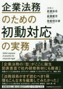 【3980円以上送料無料】企業法務のための初動対応の実務/長瀬佑志/著 長瀬威志/著 母壁明日香/著