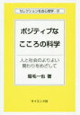 【3980円以上送料無料】ポジティブなこころの科学 人と社会のよりよい関わりをめざして/堀毛一也/著