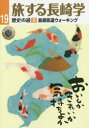 【3980円以上送料無料】旅する長崎学 19/長崎文献社/編集