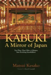 【3980円以上送料無料】歌舞伎の中の日本　英文版／松井今朝子／著　デヴィッド・クランドール／訳