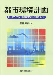 【3980円以上送料無料】都市環境計画／竹林　英樹　著