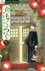 flowersフラワーコミックスα 小学館 184P　18cm メ　モ　クラム　5　5　タイシヨウ　キネマ　ロマン　フラワ−ズ　フラワ−　コミツクス　アルフア　FLOWERS／フラワ−／コミツクス アカイシ，ミチヨ