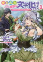 【3980円以上送料無料】ゆるふわ農家の文字化けスキル~異世界 1/綾月 ツナ 画(3)