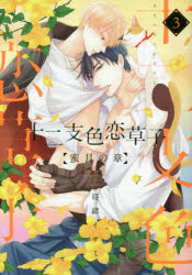 【3980円以上送料無料】十二支色恋草子　蜜月の章　　　3／待緒　イサミ　著