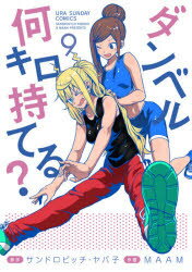 【3980円以上送料無料】ダンベル何キロ持てる？　9／サンドロビッチ・ヤバ子／原作　MAAM／作画