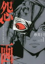 【3980円以上送料無料】怨画-ファントム・ビデオ- 1/砂川 どろ 著