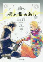 【3980円以上送料無料】君の銀のあし/日野 雄飛 著