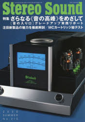 【3980円以上送料無料】季刊ステレオサウンド　No．215（2020年夏号）／