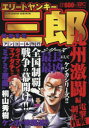 【3980円以上送料無料】エリートヤンキー三郎 九州激闘編 電撃制/阿部 秀司 著