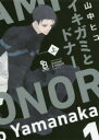 【3980円以上送料無料】イキガミとドナー 上/山中 ヒコ 著