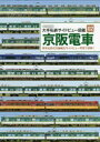 【3980円以上送料無料】京阪電車 現有全形式を繊細なサイドビュー写真で詳解!/