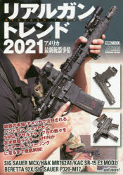 ホビージャパンMOOK　1029 ホビージャパン 銃砲 146P　30cm リアル　ガン　トレンド　2021　2021　ホビ−　ジヤパン　ムツク　1029　ホビ−／ジヤパン／MOOK　1029　アメリカ　サイシン　ジユウキ　ジジヨウ