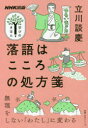 【3980円以上送料無料】落語はこころの処方箋/立川談慶/著