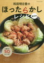 【3980円以上送料無料】和田明日香のほったらかしレシピ 献立編／和田明日香／〔著〕