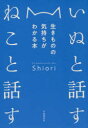 【3980円以上送料無料】いぬと話すねこと話す 生きものの気持ちがわかる本/Shiori/著