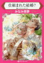 【3980円以上送料無料】仕組まれた結婚?/エマ・ゴールドリック/原作 みなみ恵夢/著