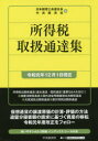 【送料無料】所得税取扱通達集 令和元年12月1日現在/日本税理士会連合会/編 中央経済社/編