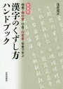 楷書・楷行書・行書・行草書・草書で学ぶ 日貿出版社 書　漢字 280，44P　21cm カンジ　ノ　クズシカタ　ハンドブツク　カンジ　ハンドブツク　カイシヨ　カイギヨウシヨ　ギヨウシヨ　ギヨウソウシヨ　ソウシヨ　デ　マナブ アサクラ，リユウウン