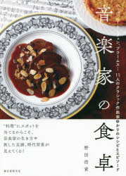【3980円以上送料無料】音楽家の食卓　バッハ、ベートーヴェン、ブラームス…11人のクラシック作曲家ゆ..