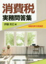 【3980円以上送料無料】消費税実務問答集 令和元年12月改訂/伊藤克巳/編