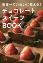 【3980円以上送料無料】チョコレートスイーツBOOK 世界一ていねいに教える!/SEIJIN/著